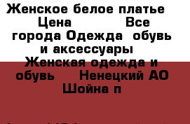 Женское белое платье. › Цена ­ 1 500 - Все города Одежда, обувь и аксессуары » Женская одежда и обувь   . Ненецкий АО,Шойна п.